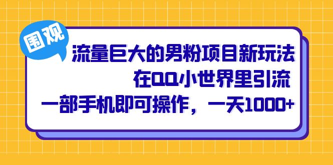 流量巨大的男粉项目新玩法，在QQ小世界里引流 一部手机即可操作，一天1000-久创网