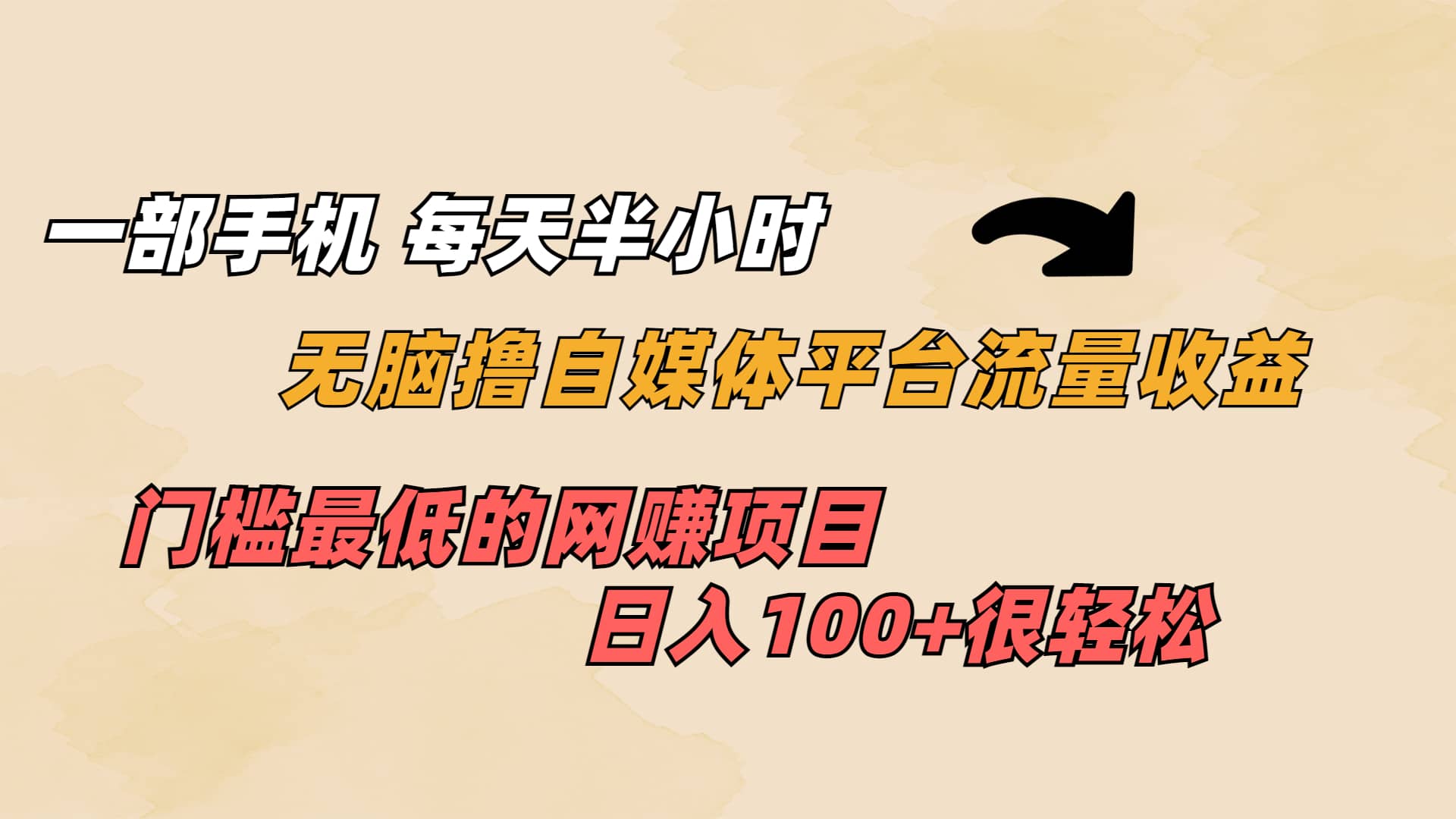 一部手机 每天半小时 无脑撸自媒体平台流量收益 门槛最低 日入100-久创网