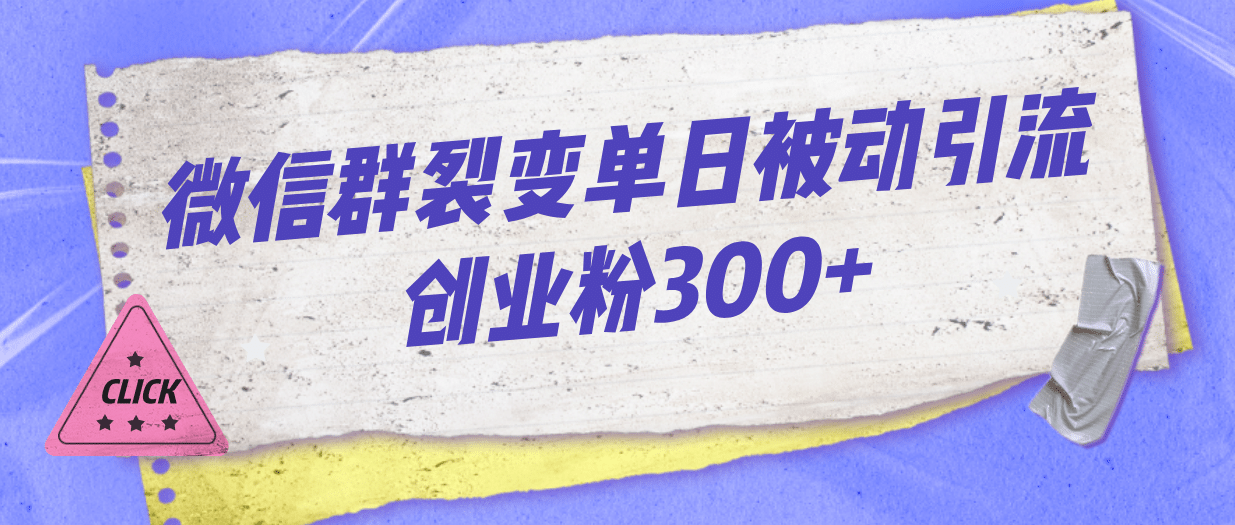 微信群裂变单日被动引流创业粉300-久创网