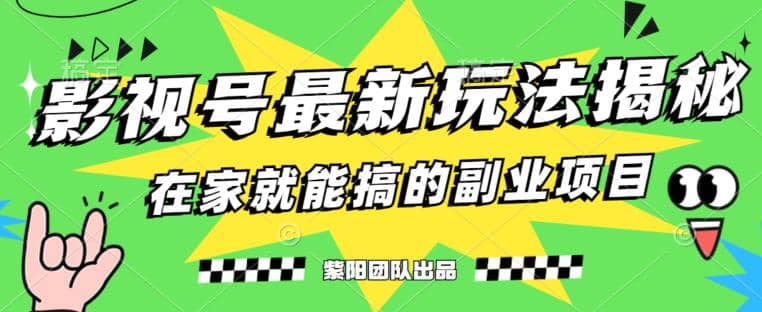 月变现6000 ，影视号最新玩法，0粉就能直接实操【揭秘】-久创网