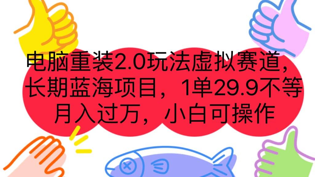 电脑重装2.0玩法虚拟赛道，长期蓝海项目 一单29.9不等 月入过万 小白可操作-久创网