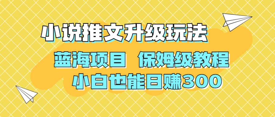 利用AI作图撸小说推文 升级玩法 蓝海项目 保姆级教程 小白也能日赚300-久创网