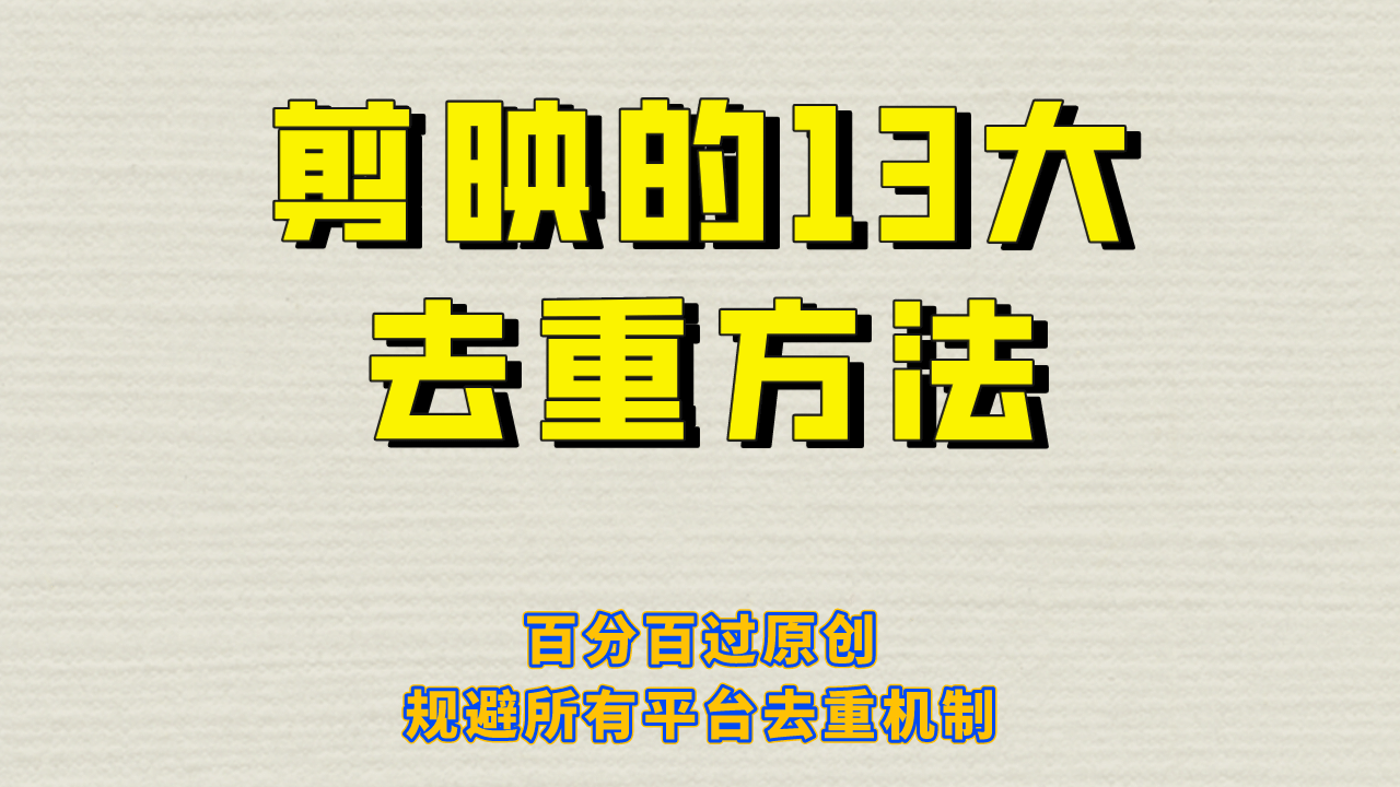 剪映的13大去重方式，百分百过原创，可以规避所有平台的去重机制-久创网