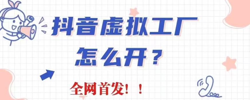 抖音虚拟工厂项目，全新赛道，无需出镜，冷门暴力，30天带货40w 【揭秘】-久创网