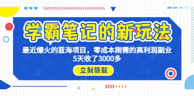 学霸笔记新玩法，最近爆火的蓝海项目，0成本高利润副业，5天收了3000多-久创网