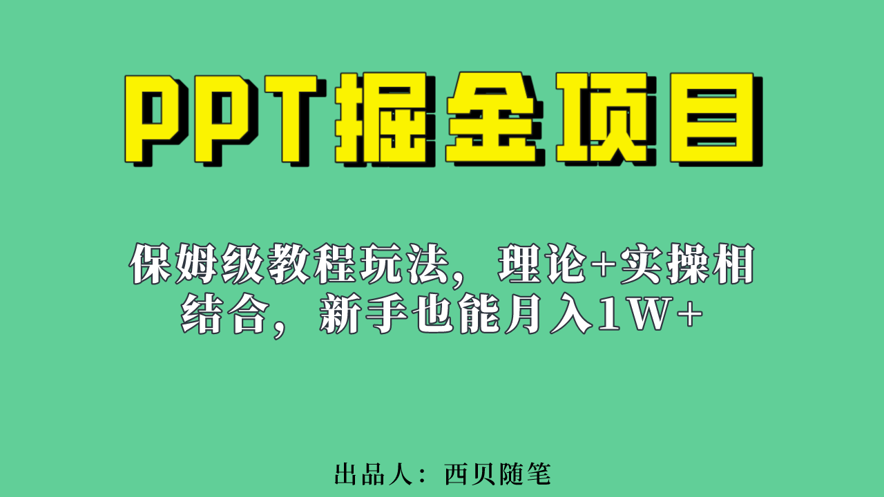 新手也能月入1w的PPT掘金项目玩法（实操保姆级教程教程 百G素材）-久创网