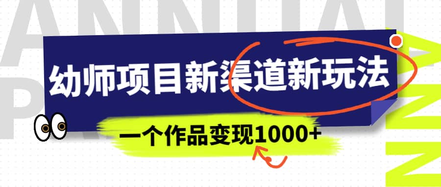 幼师项目新渠道新玩法，一个作品变现1000 ，一部手机实现月入过万-久创网