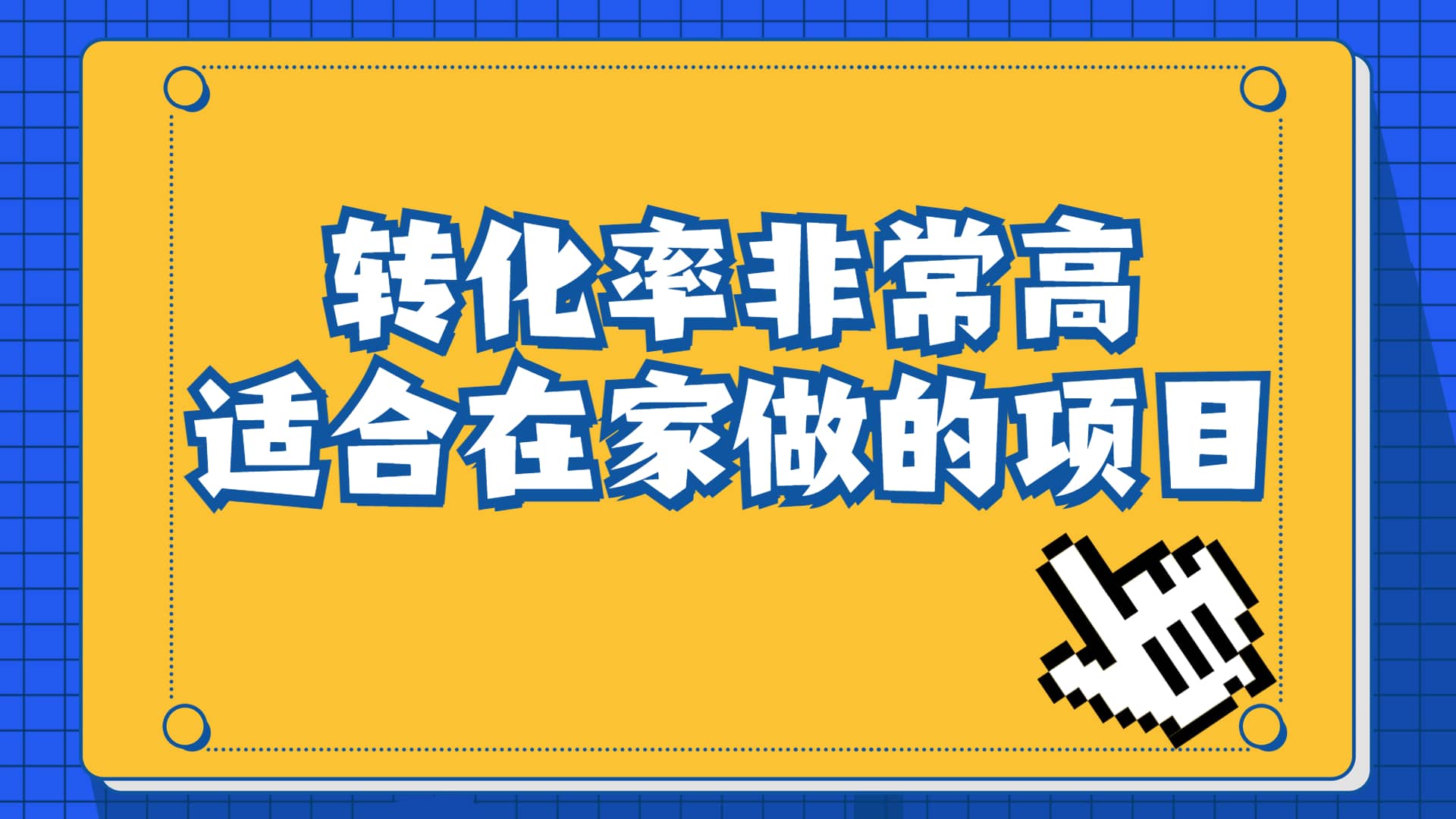 一单49.9，冷门暴利，转化率奇高的项目，日入1000 一部手机可操作-久创网