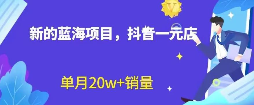 全新的蓝海赛道，抖音一元直播，不用囤货，不用出镜，照读话术也能20w 月销量【揭秘】-久创网