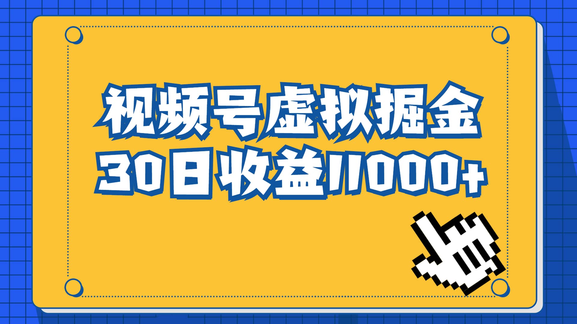 视频号虚拟资源掘金，0成本变现，一单69元，单月收益1.1w-久创网