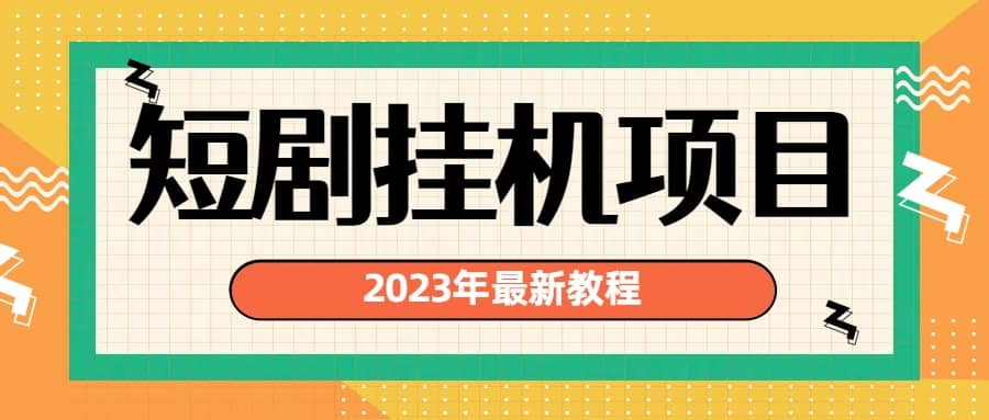 2023年最新短剧挂机项目：最新风口暴利变现项目-久创网