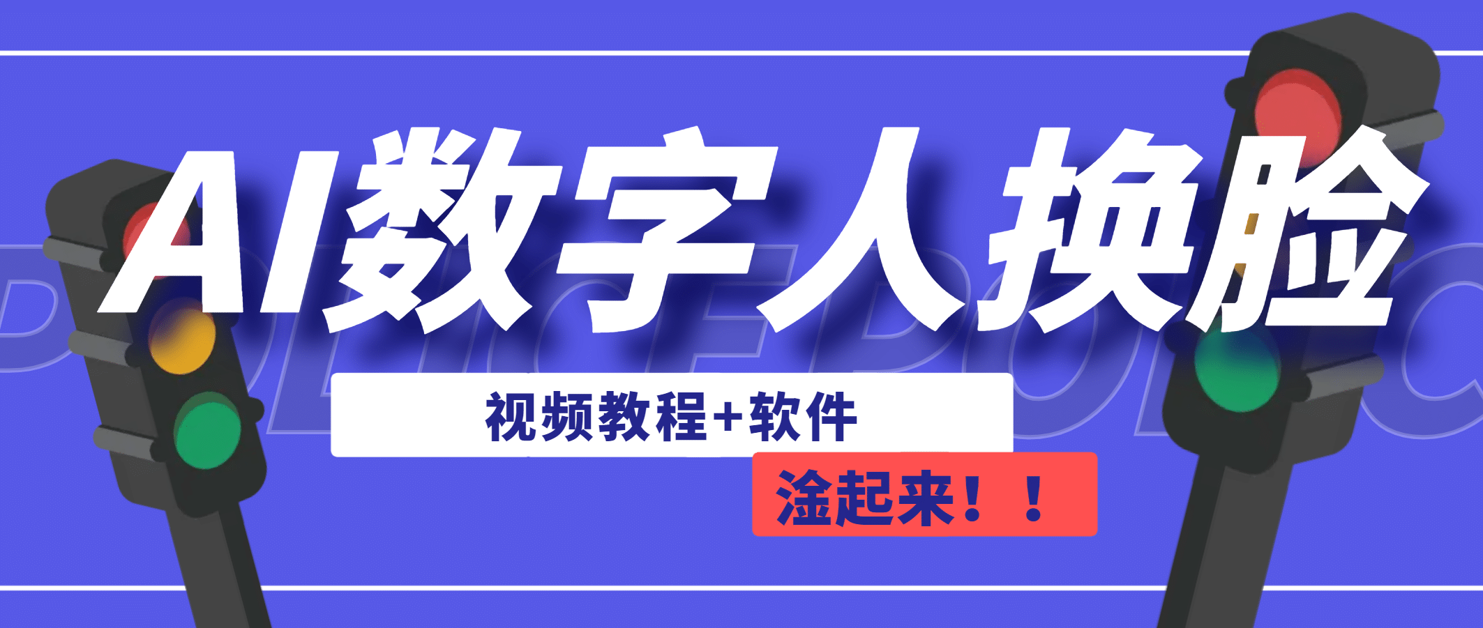 AI数字人换脸，可做直播（教程 软件）-久创网