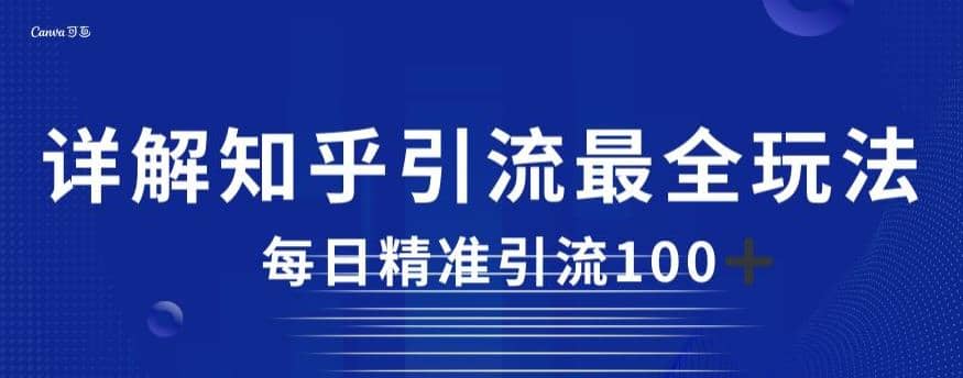 详解知乎引流最全玩法，每日精准引流100 【揭秘】-久创网