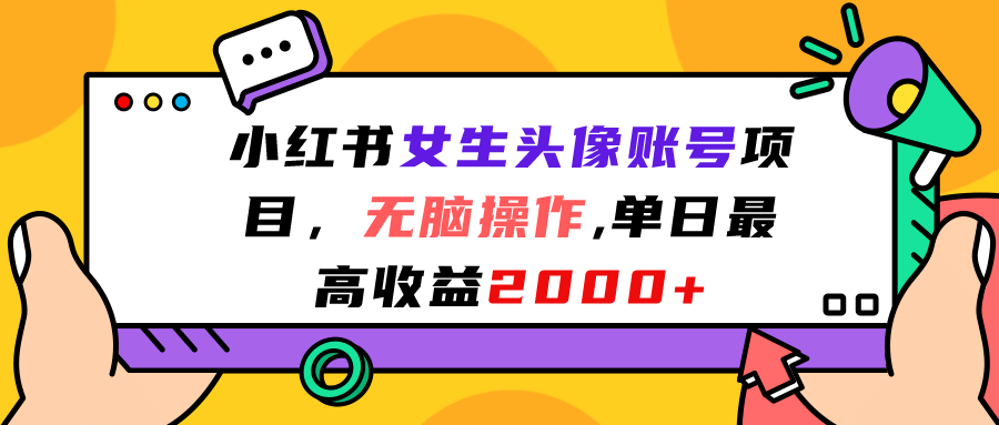 小红书女生头像账号项目，无脑操作，单日最高收益2000-久创网