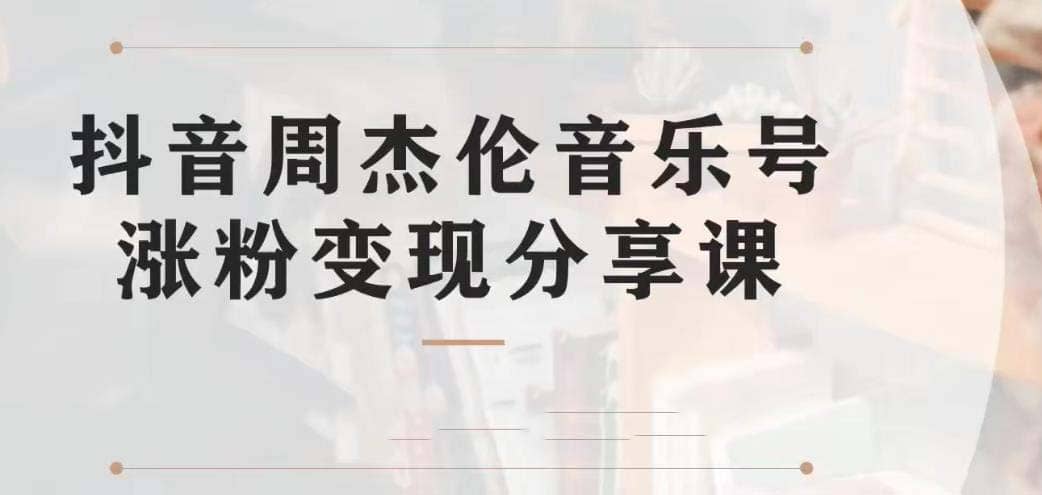 副业拆解：抖音杰伦音乐号涨粉变现项目 视频版一条龙实操玩法（教程 素材）-久创网