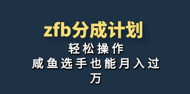 独家首发！zfb分成计划，轻松操作，咸鱼选手也能月入过万-久创网