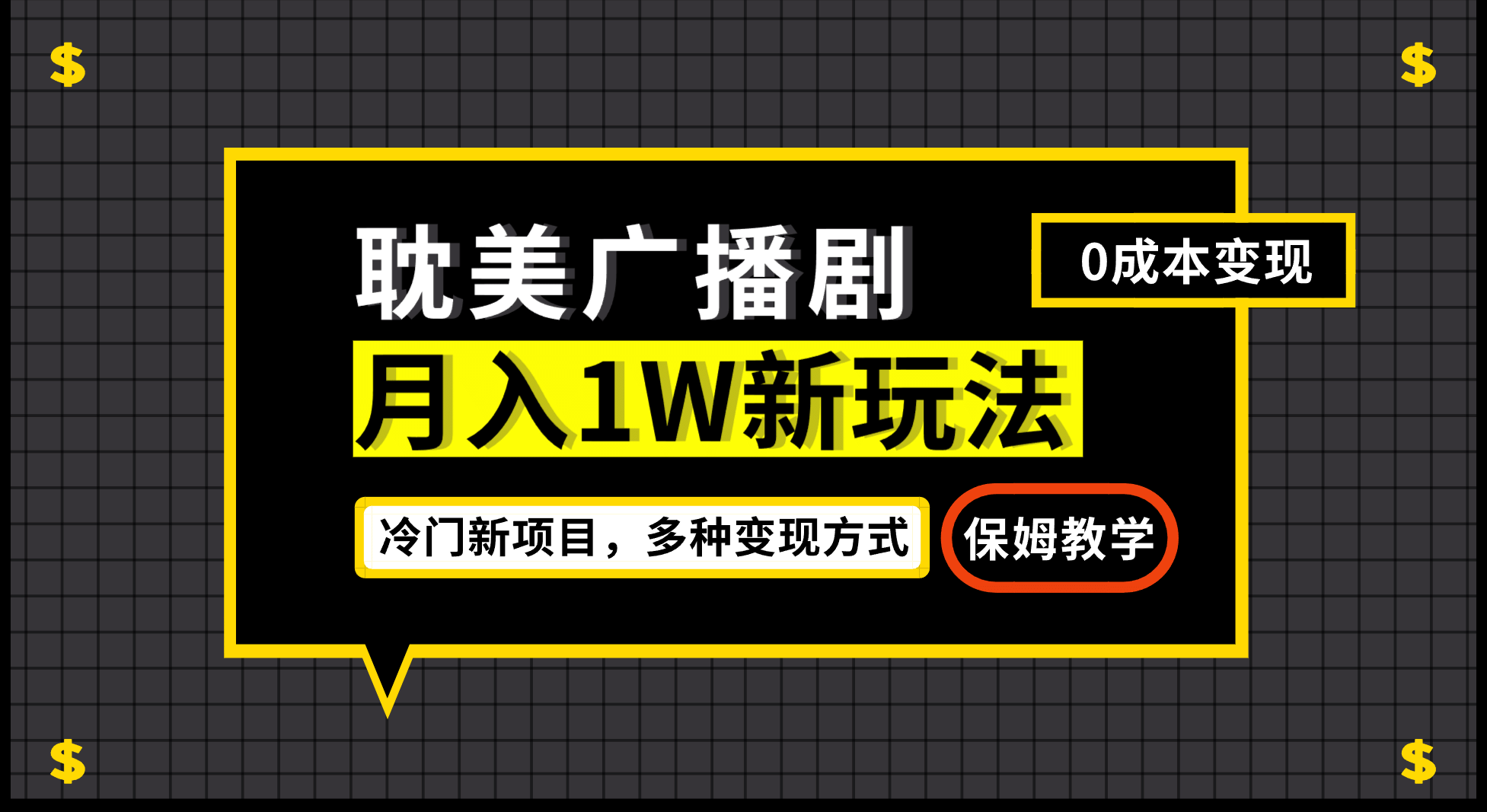 月入过万新玩法，耽美广播剧，变现简单粗暴有手就会-久创网