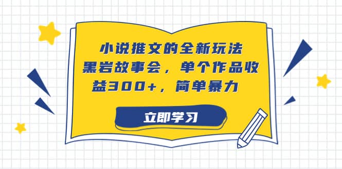 小说推文的全新玩法，黑岩故事会，单个作品收益300 ，简单暴力-久创网