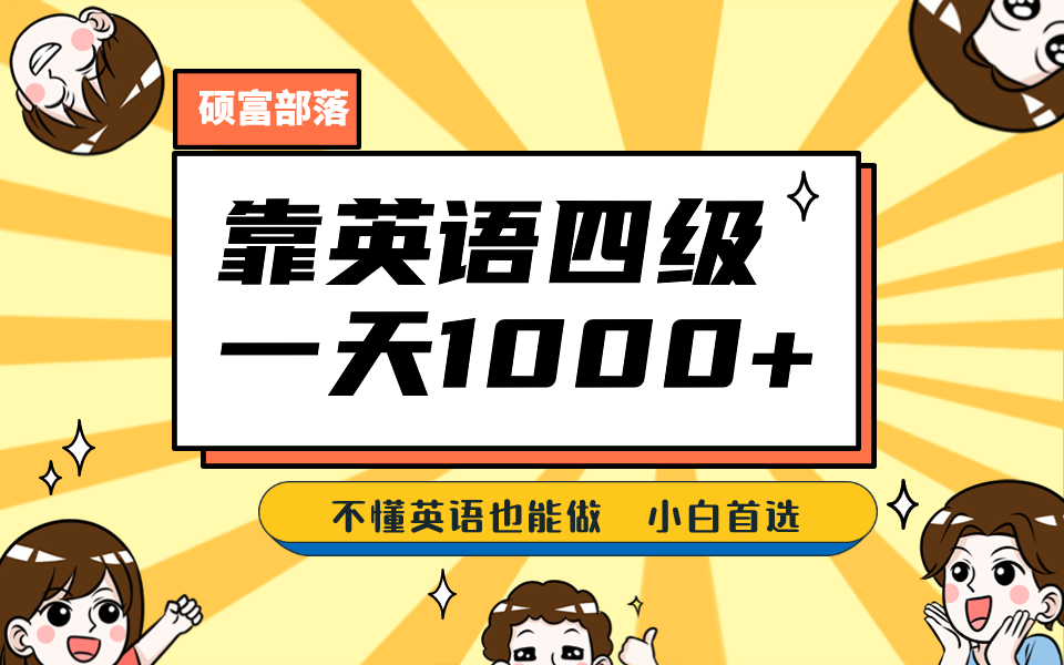 靠英语四级，一天1000 不懂英语也能做，小白保姆式教学 (附:1800G资料）-久创网