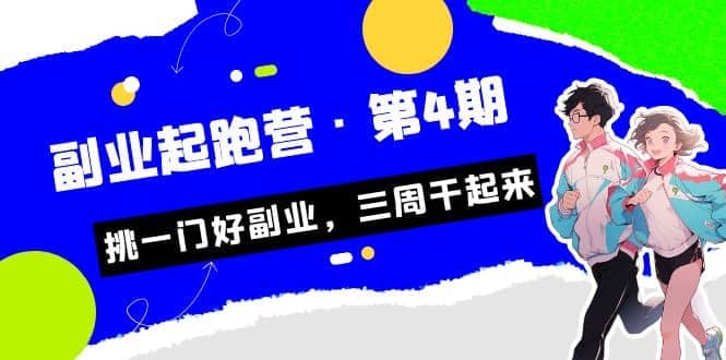 拼多多·单品爆款班，一个拼多多超级爆款养一个团队（5节直播课）-久创网