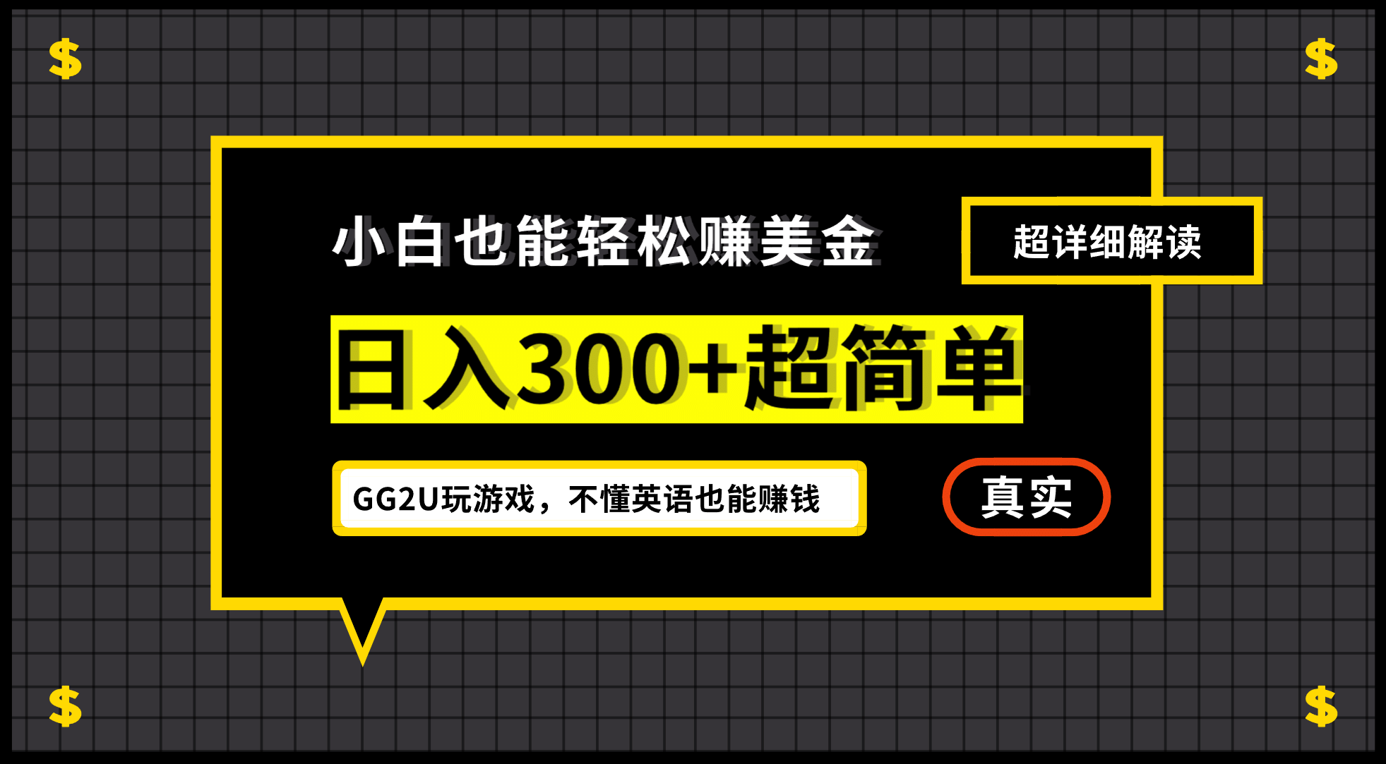 小白一周到手300刀，GG2U玩游戏赚美金，不懂英语也能赚钱-久创网