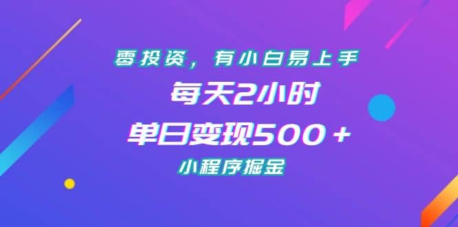 零投资，有小白易上手，每天2小时，单日变现500＋，小程序掘金-久创网