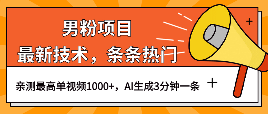 男粉项目，最新技术视频条条热门，一条作品1000 AI生成3分钟一条-久创网