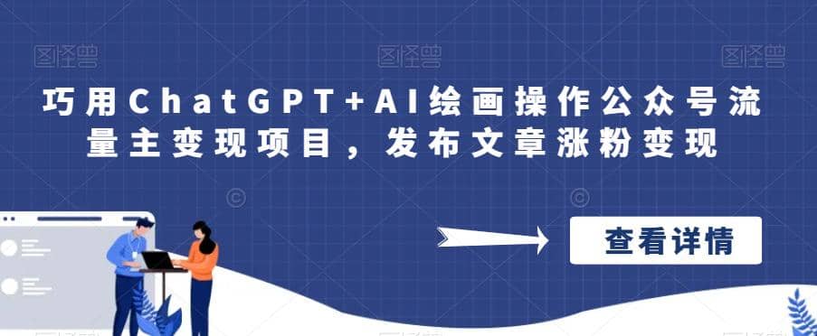 巧用ChatGPT AI绘画操作公众号流量主变现项目，发布文章涨粉变现-久创网