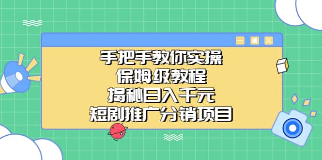 手把手教你实操！保姆级教程揭秘日入千元的短剧推广分销项目-久创网