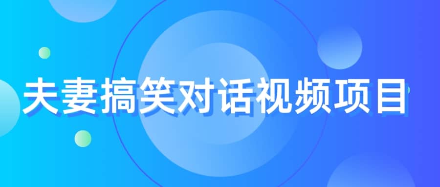 最冷门，最暴利的全新玩法，夫妻搞笑视频项目，虚拟资源一月变现10w-久创网