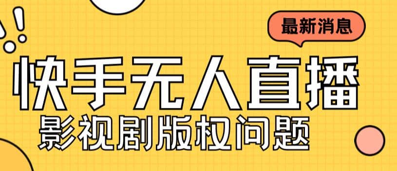 外面卖课3999元快手无人直播播剧教程，快手无人直播播剧版权问题-久创网