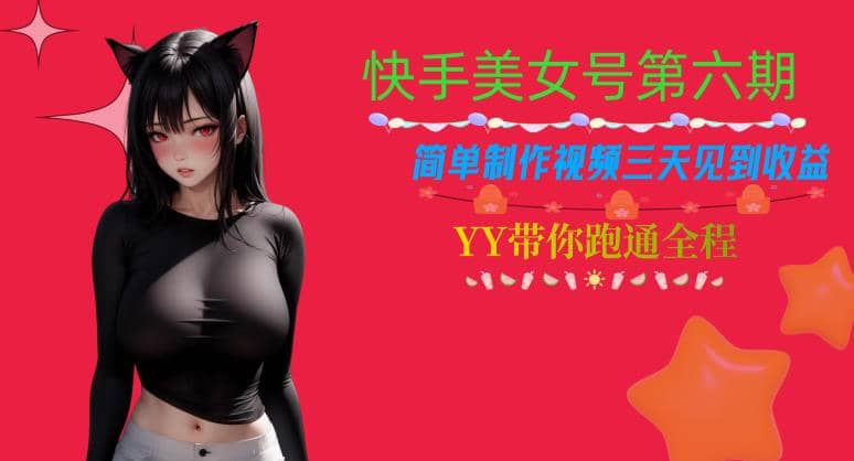 快手美女号第六期，简单制作视频三天见到收益【揭秘】-久创网