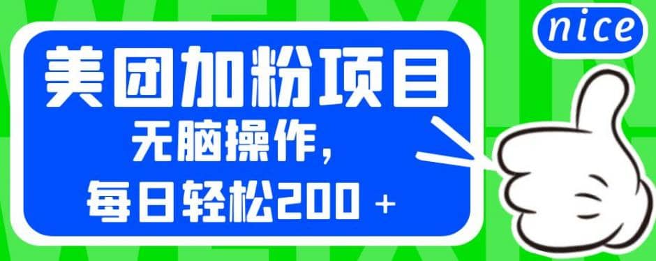 外面卖980的美团加粉项目，无脑操作，每日轻松200＋【揭秘】-久创网