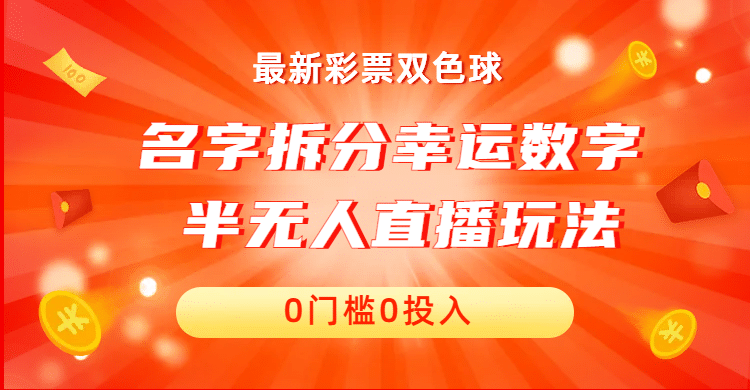 名字拆分幸运数字半无人直播项目零门槛、零投入，保姆级教程、小白首选-久创网