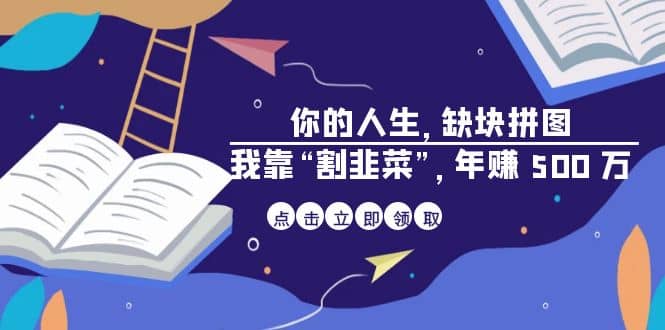 某高赞电子书《你的 人生，缺块 拼图——我靠“割韭菜”，年赚 500 万》-久创网