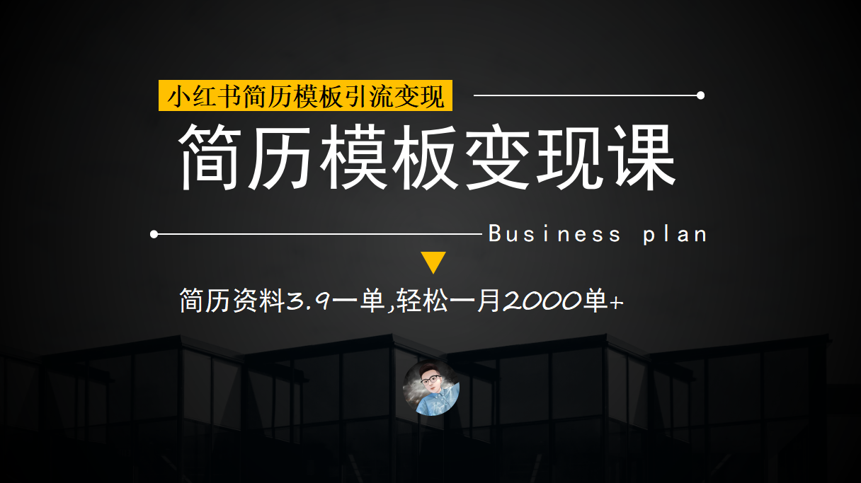 小红书简历模板引流变现课，简历资料3.9一单,轻松一月2000单 （教程 资料）-久创网