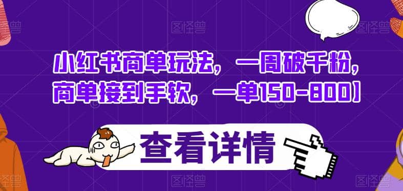 小红书商单玩法，一周破千粉，商单接到手软，一单150-800【揭秘】-久创网