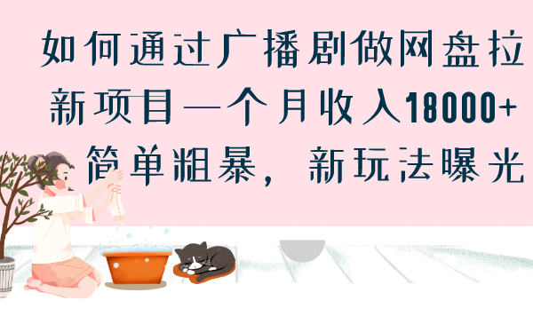 如何通过广播剧做网盘拉新项目一个月收入18000 ，简单粗暴，新玩法曝光-久创网