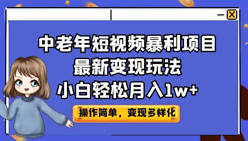 中老年短视频暴利项目最新变现玩法，小白轻松月入1w-久创网