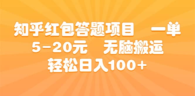 知乎红包答题项目 一单5-20元 无脑搬运 轻松日入100-久创网