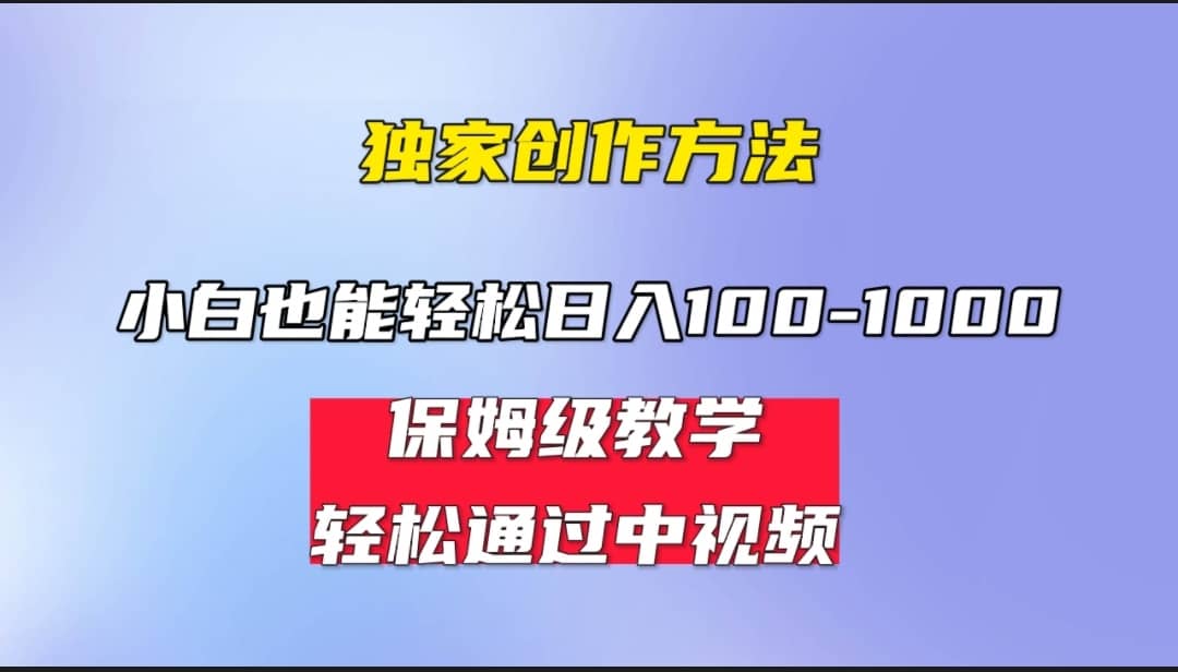 小白轻松日入100-1000，中视频蓝海计划，保姆式教学，任何人都能做到-久创网