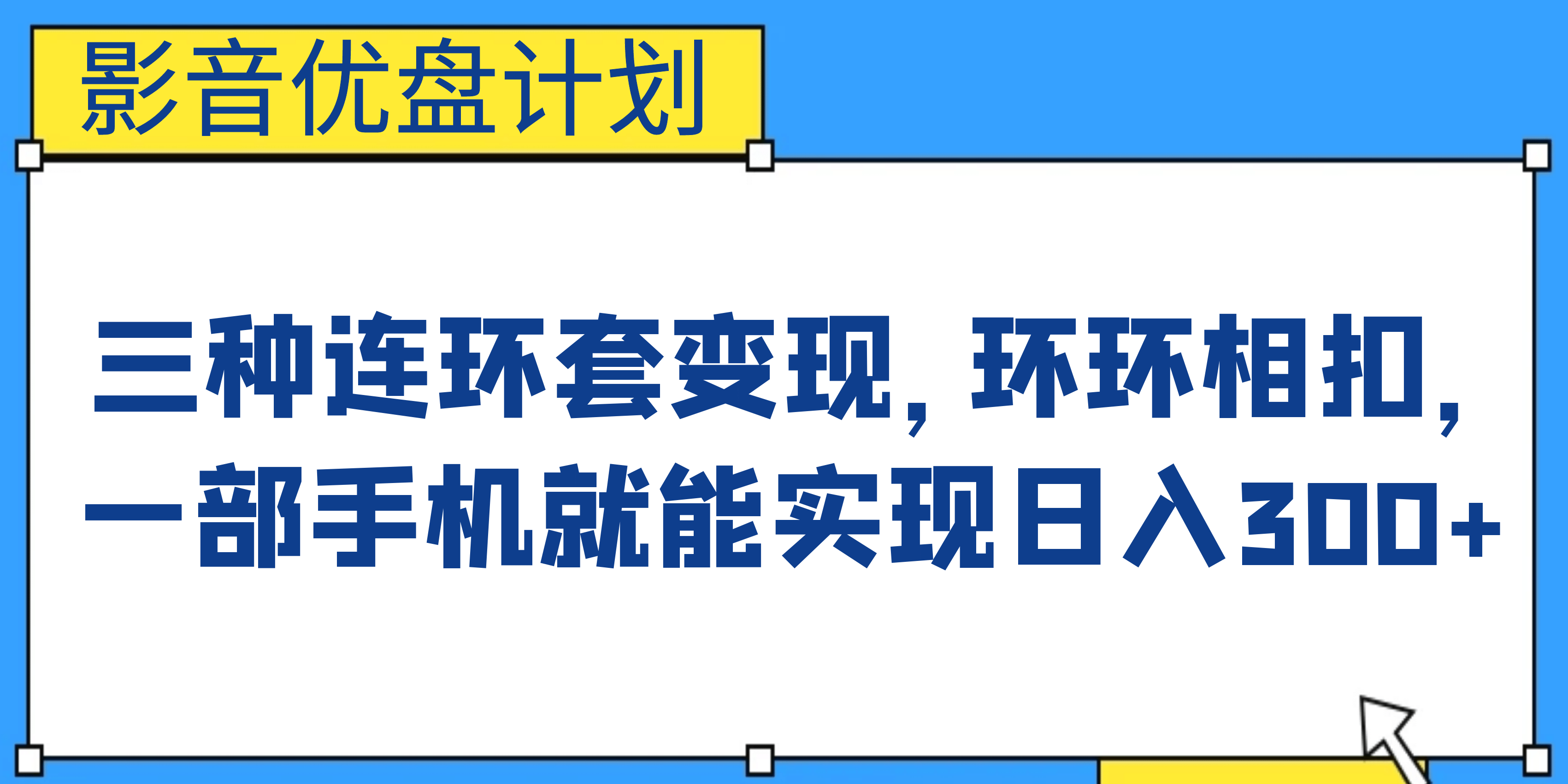 影音优盘计划，三种连环套变现，环环相扣，一部手机就能实现日入300-久创网