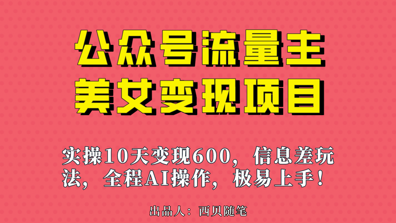 公众号流量主美女变现项目，实操10天变现600 ，一个小副业利用AI无脑搬-久创网