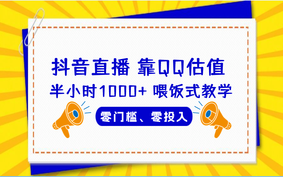 QQ号估值直播 半小时1000 ，零门槛、零投入，喂饭式教学、小白首选-久创网