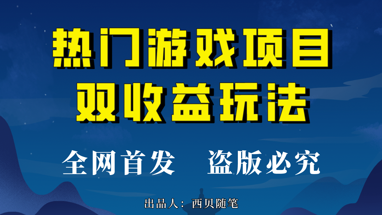 热门游戏双收益项目玩法，每天花费半小时，实操一天500多（教程 素材）-久创网