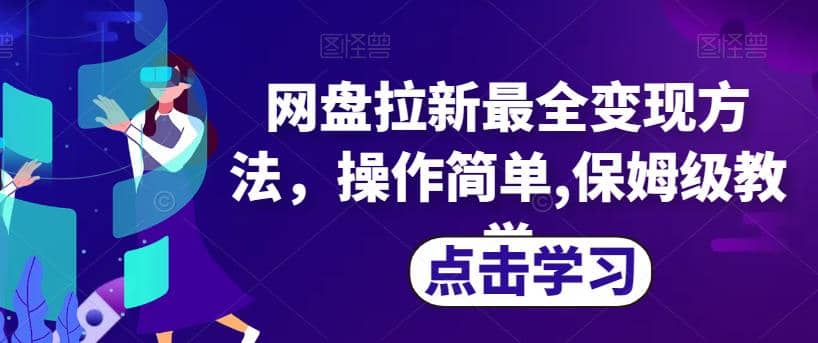 网盘拉新最全变现方法，操作简单,保姆级教学【揭秘】-久创网