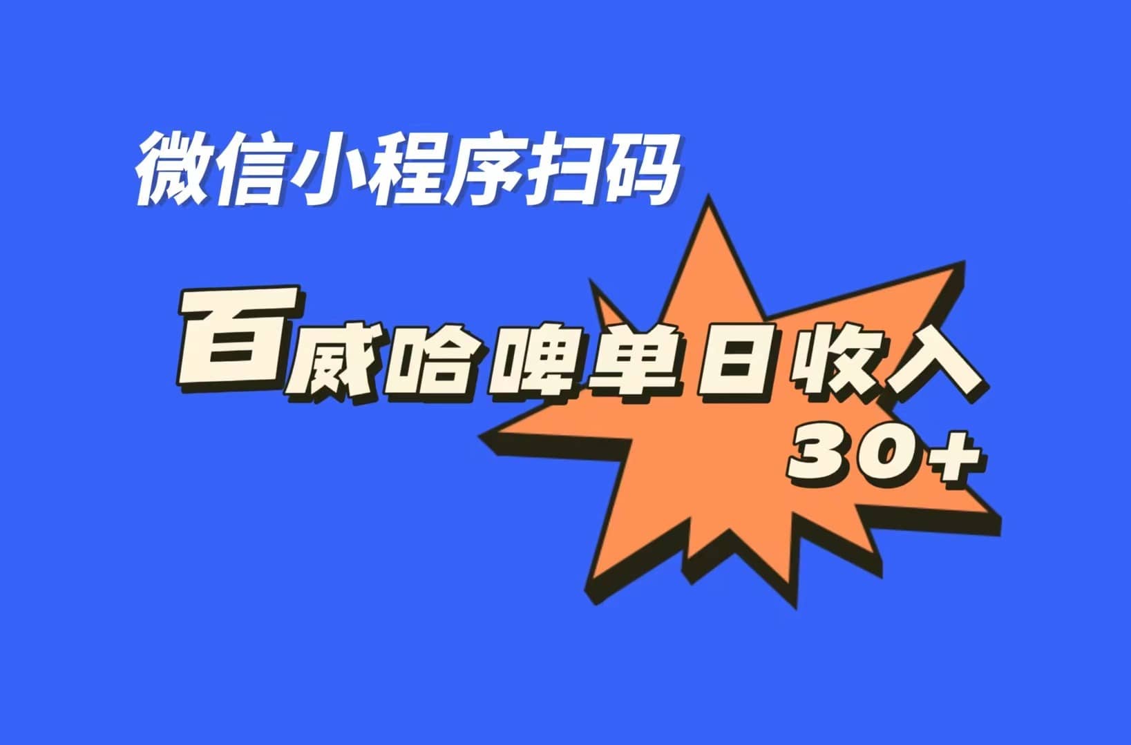 全网首发，百威哈啤扫码活动，每日单个微信收益30-久创网