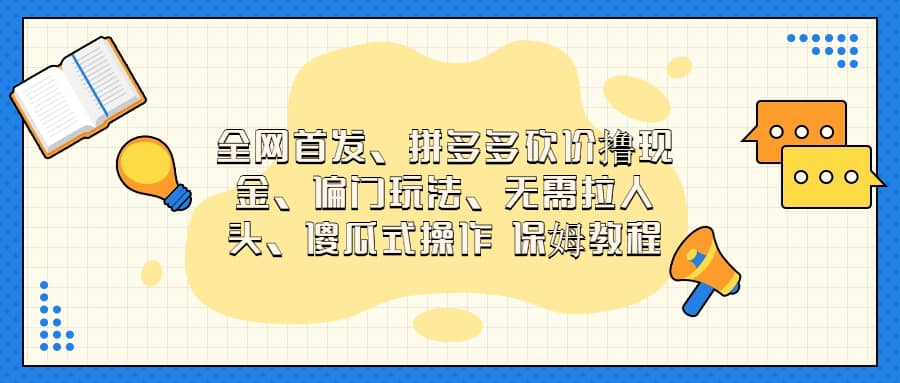 全网首发，拼多多砍价撸现金，偏门玩法，无需拉人头，傻瓜式操作  保姆教程-久创网