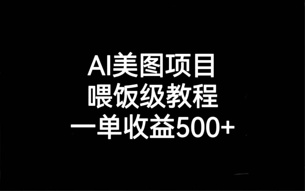 AI美图项目，喂饭级教程，一单收益500-久创网