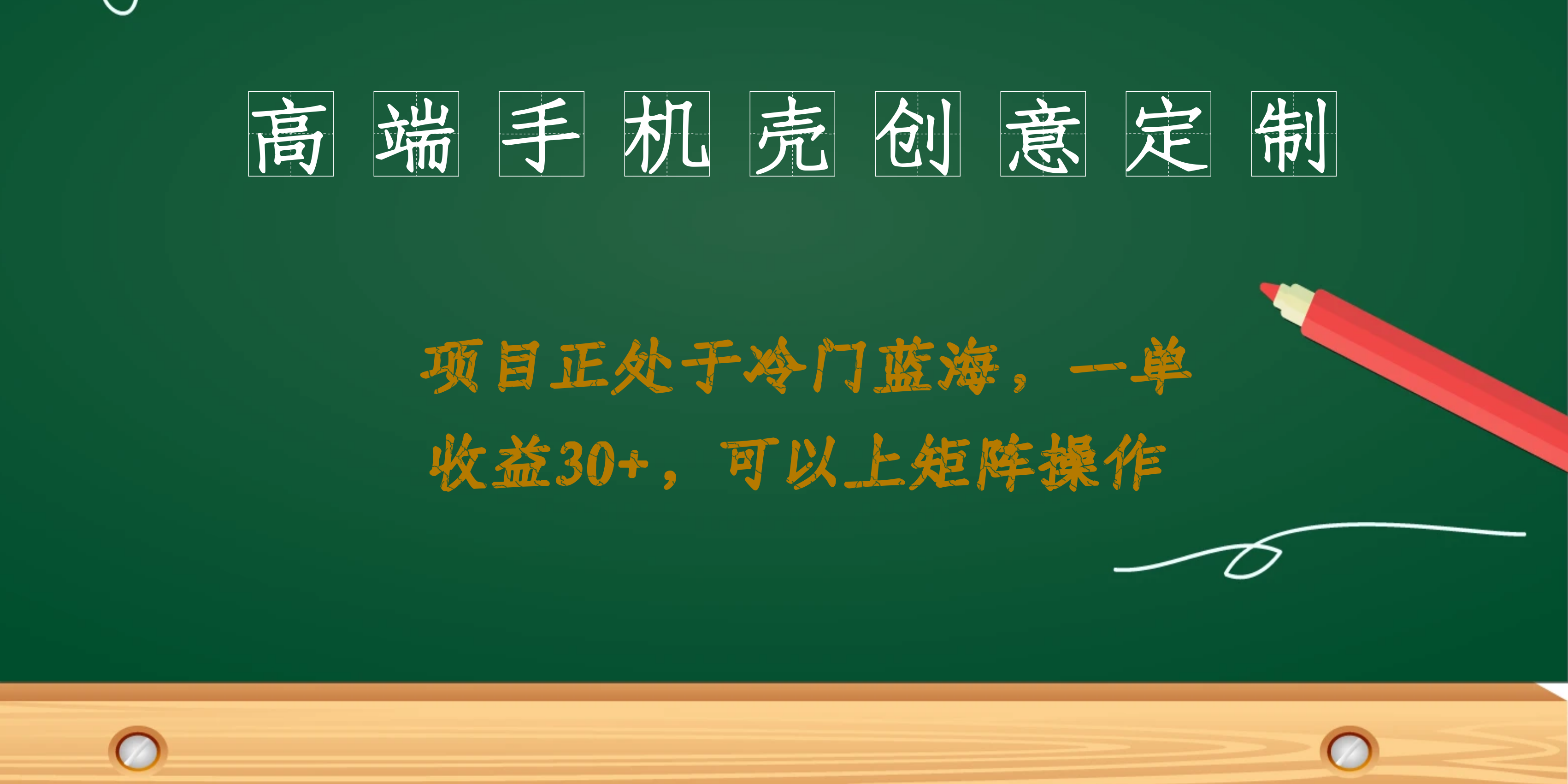 高端手机壳创意定制，项目正处于蓝海，每单收益30 ，可以上矩阵操作-久创网